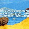 事关升学！上海居转户政策延期至2024年！新政策放宽条件，缩短年限要求！
