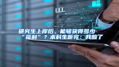 研究生上岸后，能够获得多少“福利”？本科生听完：我酸了