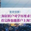 上海居转户学历的问题1：5年3倍，对学历有要求吗？我的学历是初中。