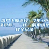 落户上海途径：7年+中级职称，“我”的申请历程全纪录