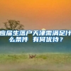 应届生落户天津需满足什么条件 有何优待？