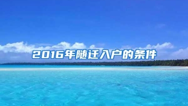 2016年随迁入户的条件