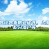 各行各类职业证书，上海积分落户等