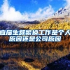 应届生频繁换工作是个人原因还是公司原因