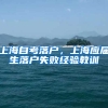 上海自考落户，上海应届生落户失败经验教训