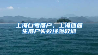 上海自考落户，上海应届生落户失败经验教训