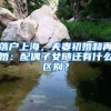 落户上海，夫妻初婚和再婚：配偶子女随迁有什么区别？