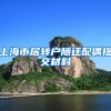 上海市居转户随迁配偶提交材料