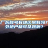 广东自考有地区限制吗？外地户籍可以报吗？