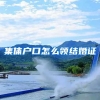 集体户口怎么领结婚证