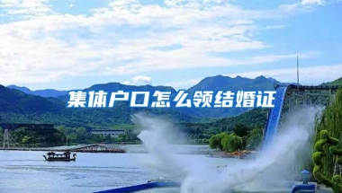集体户口怎么领结婚证