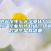 外省学生上大学要迁户口吗？毕业后才知道，聪明的学生早有准备