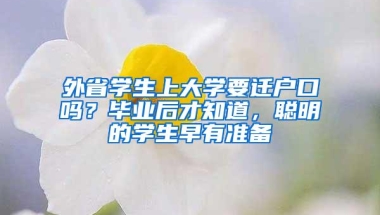 外省学生上大学要迁户口吗？毕业后才知道，聪明的学生早有准备