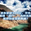 京东豪掷300亿，华为直接“落户”，为何东莞能得到富豪的青睐？