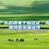 广东启用电子居住证，无需领取实体证件