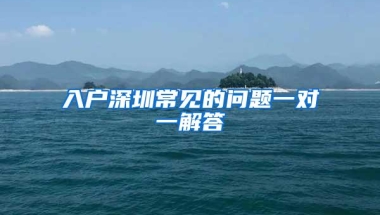 入户深圳常见的问题一对一解答