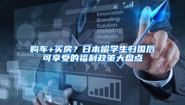 购车+买房？日本留学生归国后可享受的福利政策大盘点