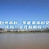 自考本科一年能拿本科文凭吗？文凭有用吗？