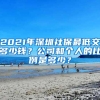 2021年深圳社保最低交多少钱？公司和个人的比例是多少？