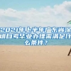 2021年上半年广东省深圳自考毕业办理需满足什么条件？