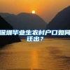 深圳毕业生农村户口如何迁出？