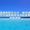 深圳高层次人才、新引进人才租房和生活补贴业务将有调整