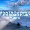 还在为了孩子上学烦恼吗？教你如何申请杭州市人才居住证