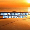 深圳户口原来这么值钱，到底要不要入深户？