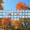 非深户快递小哥可在深买医保了！非深户籍灵活就业人员可参加我市基本医疗保险