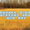 揭秘深圳中考，深户和非深户考生在报名、录取中一些区别，真现实