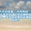 人才引进是“大势所趋”，大学生除了选择正确的方向，落户时还需权衡哪些因素？