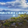 我的12年艰辛上海落户之路