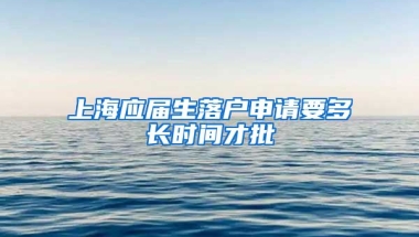 上海应届生落户申请要多长时间才批
