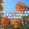 上海《个人户口卡》来袭！持集体户口的看过来！附办理指南