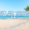 定了！又有一大批人可以落户上海啦！2020年政策来了