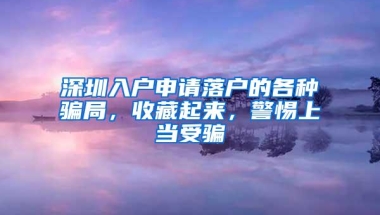 深圳入户申请落户的各种骗局，收藏起来，警惕上当受骗