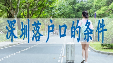 迁深圳市户口的条件,调干入深户