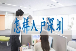 如何入深圳集体户口,迁入户口需要什么条件