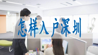 如何入深圳集体户口,迁入户口需要什么条件