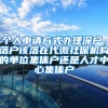 个人申请方式办理深户，落户该落在代缴社保机构的单位集体户还是人才中心集体户
