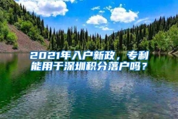 2021年入户新政，专利能用于深圳积分落户吗？
