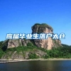应届毕业生落户太仓