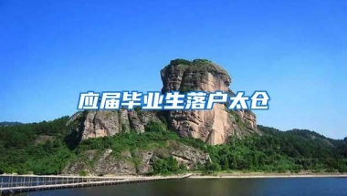 应届毕业生落户太仓