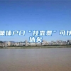 集体户口“挂靠费”可以休矣