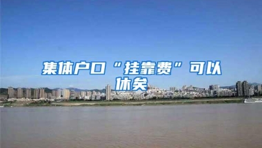集体户口“挂靠费”可以休矣