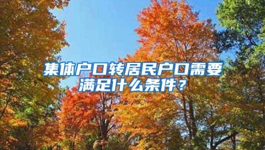 集体户口转居民户口需要满足什么条件？