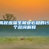 高校应届生就业必知的15个名词解释