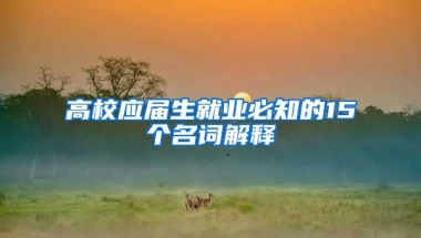 高校应届生就业必知的15个名词解释