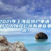 2021年上海居转户申请｜对个人以及公司有哪些要求？