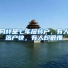 同样是七年居转户，有人落户快，有人却很慢